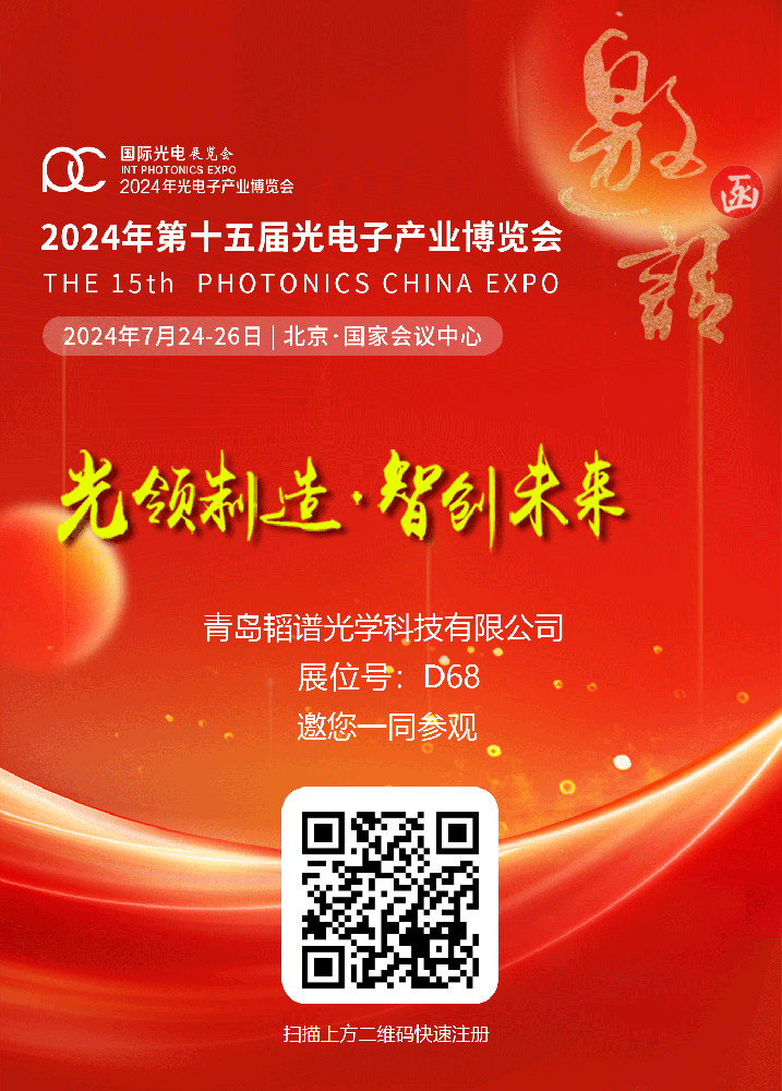 韜譜光學(xué)誠(chéng)邀您參觀 2024年第十五屆光電子產(chǎn)業(yè)博覽會(huì)